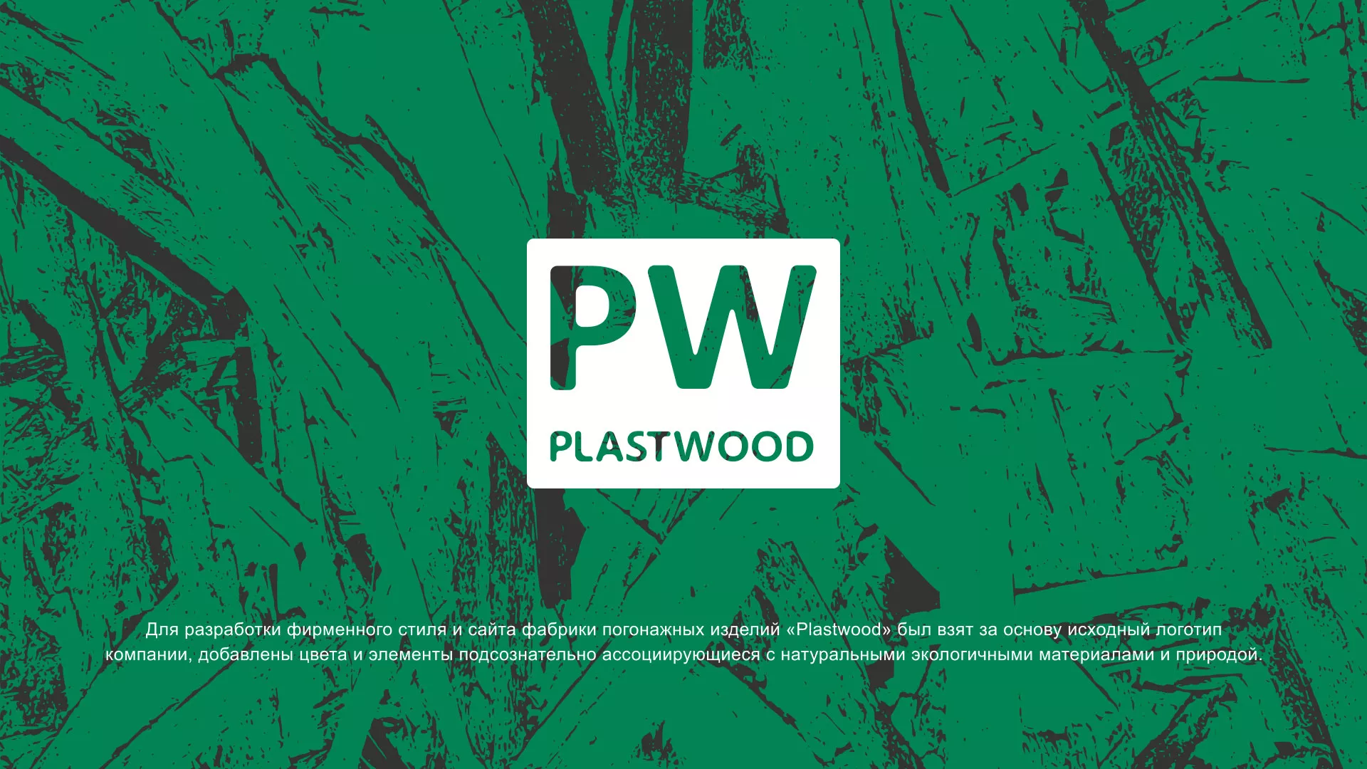 Разработка айдентики и сайта компании «Plastwood» в Коряжме
