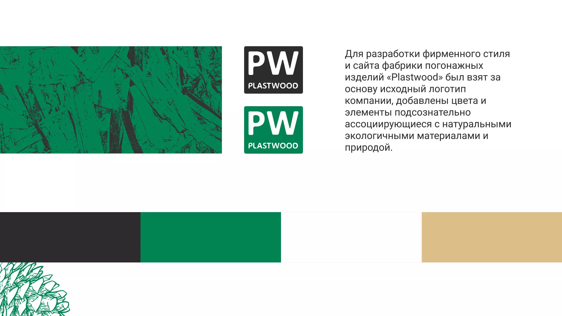 Разработка айдентики и сайта компании «Plastwood» в Коряжме