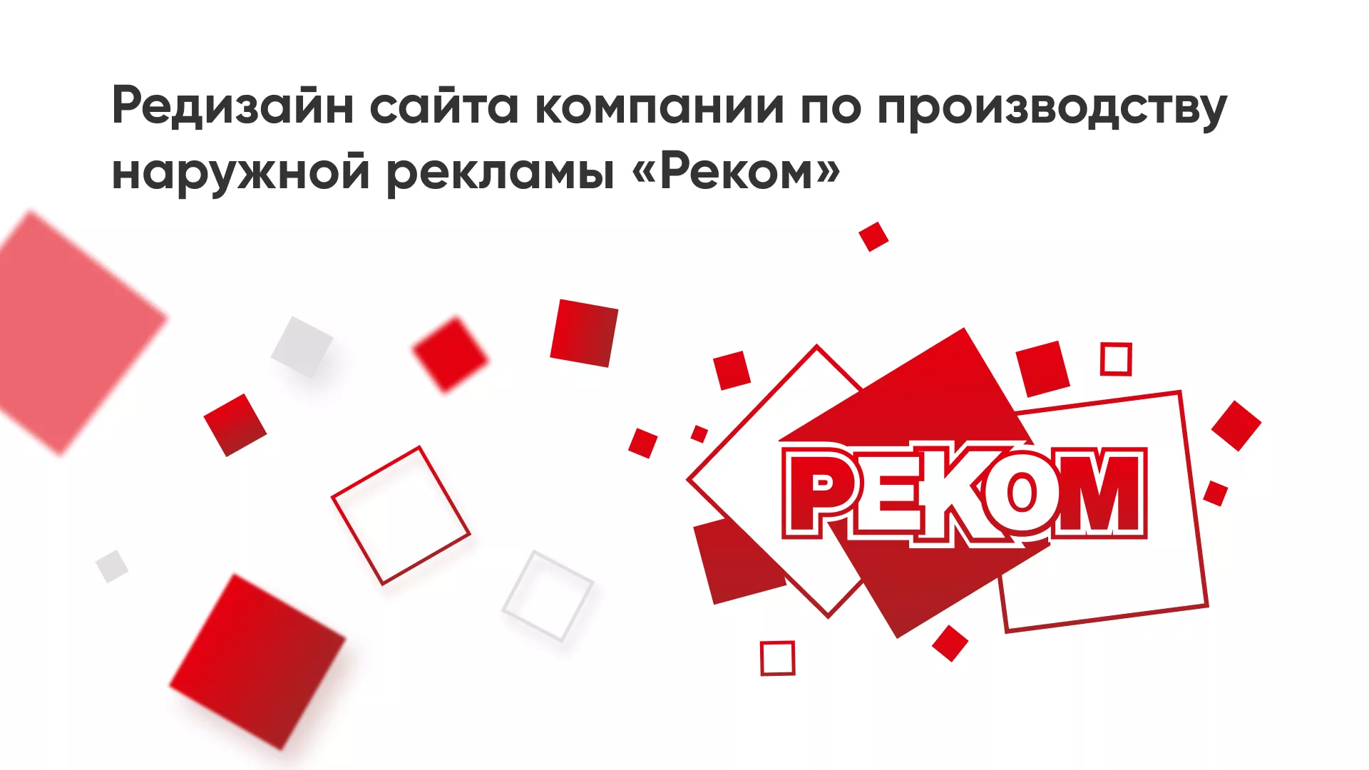 Редизайн сайта в Коряжме для рекламно-производственной компании «РЕКОМ»