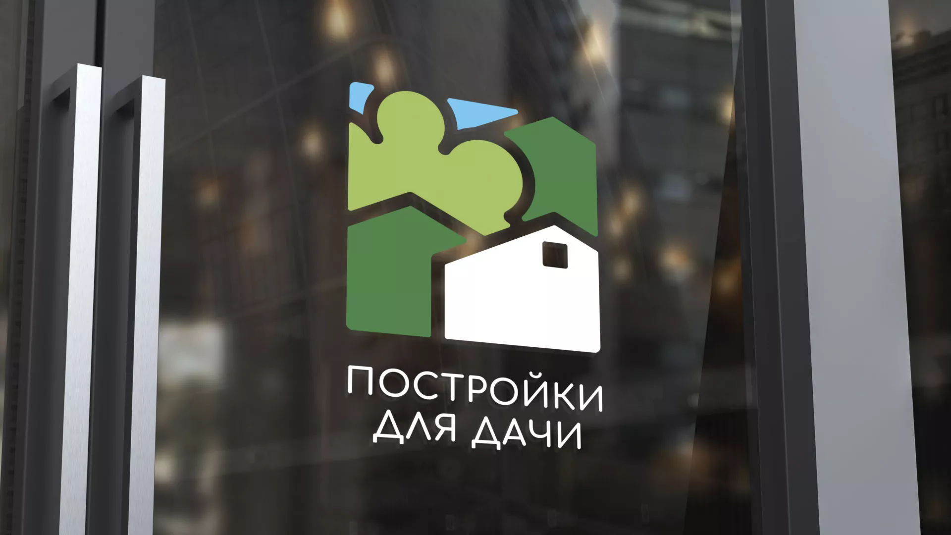 Разработка логотипа в Коряжме для компании «Постройки для дачи»