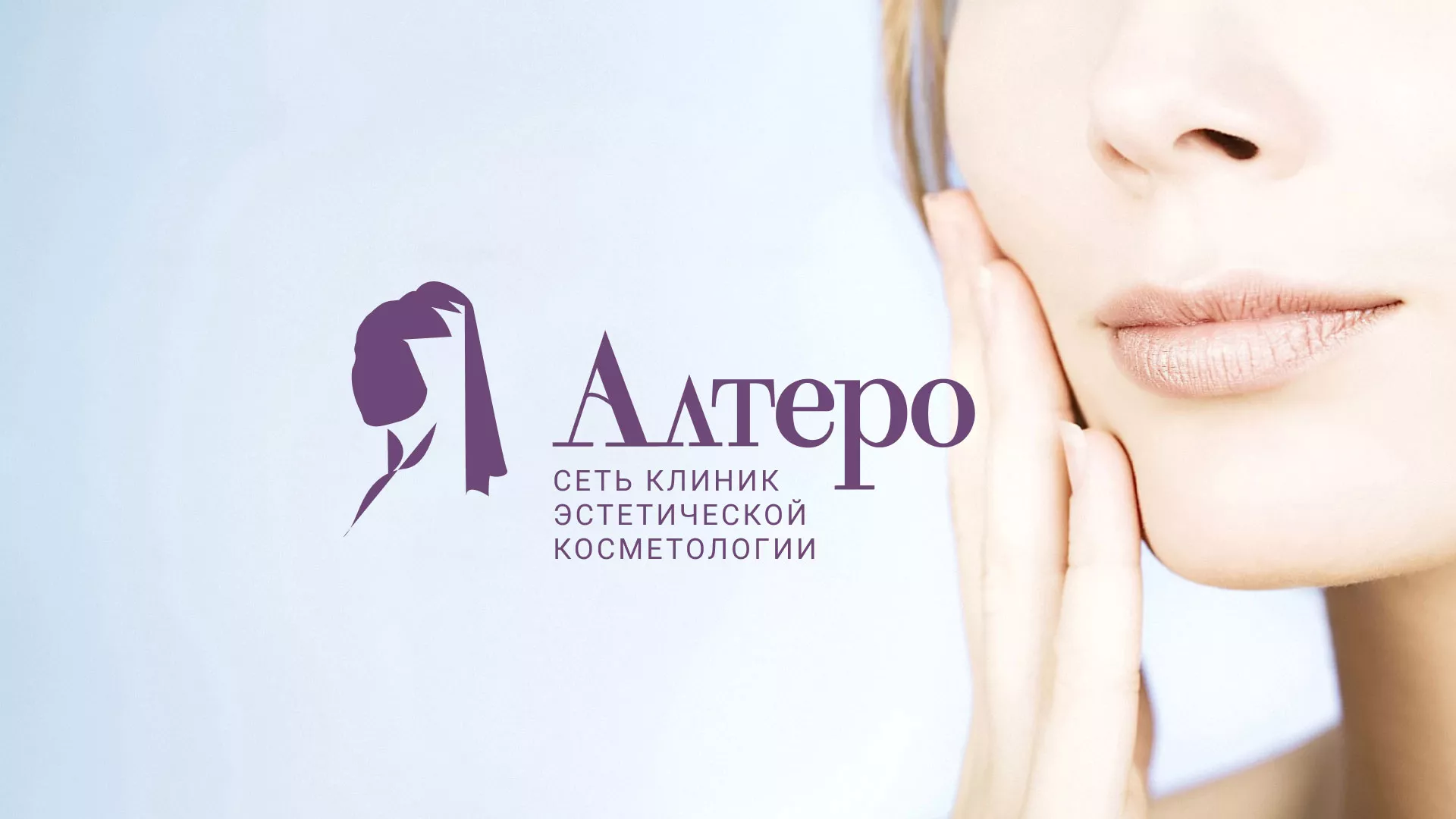 Создание сайта сети клиник эстетической косметологии «Алтеро» в Коряжме