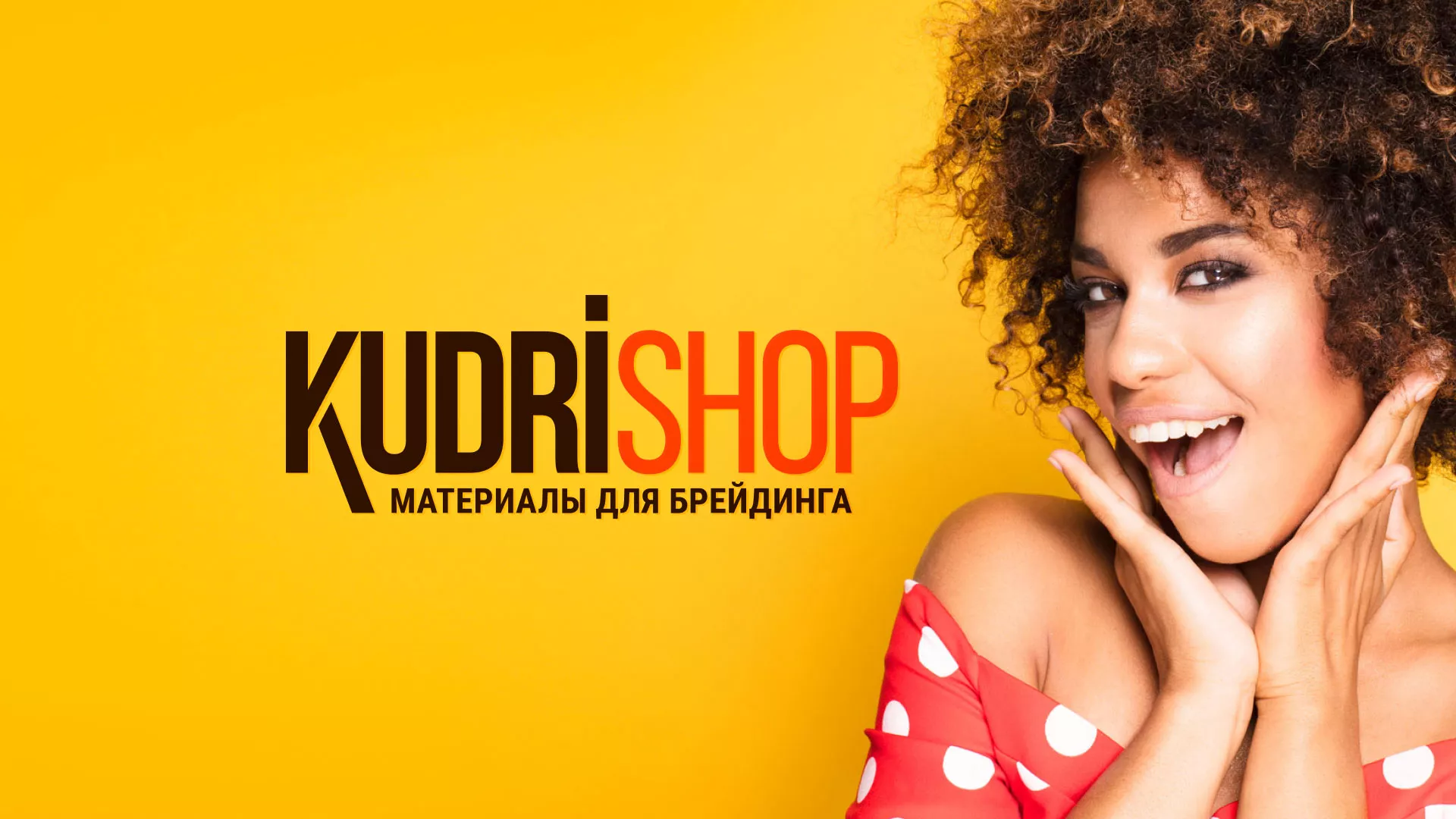 Создание интернет-магазина «КудриШоп» в Коряжме