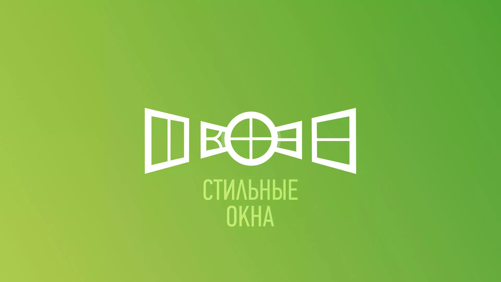 Разработка сайта по продаже пластиковых окон «Стильные окна» в Коряжме