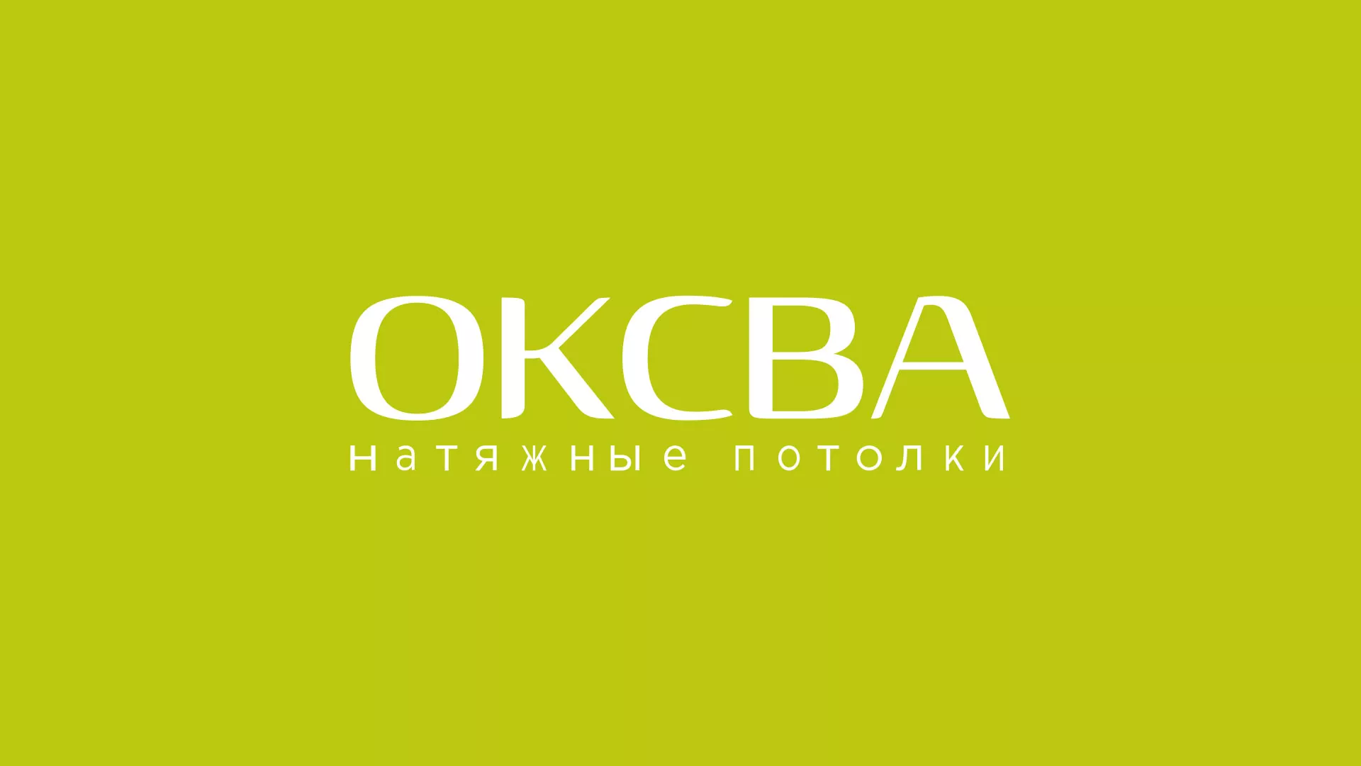 Создание сайта по продаже натяжных потолков для компании «ОКСВА» в Коряжме