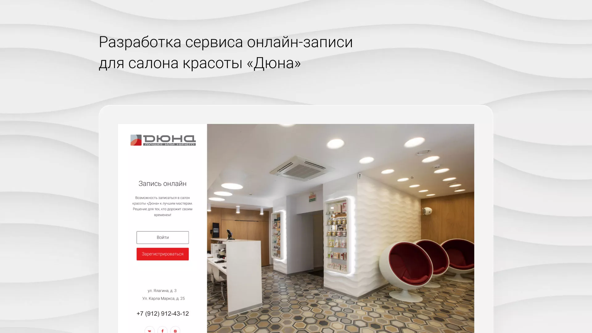 Разработка сервиса онлайн-записи для сети салонов красоты «ДЮНА» в Коряжме