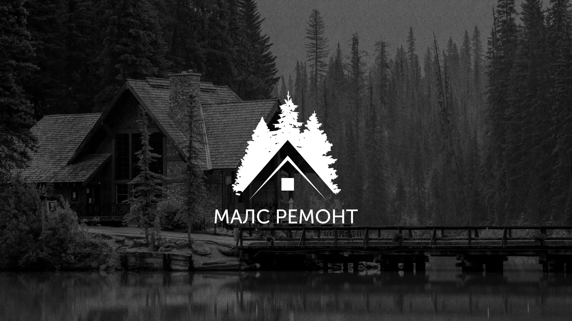 Разработка логотипа для компании «МАЛС РЕМОНТ» в Коряжме
