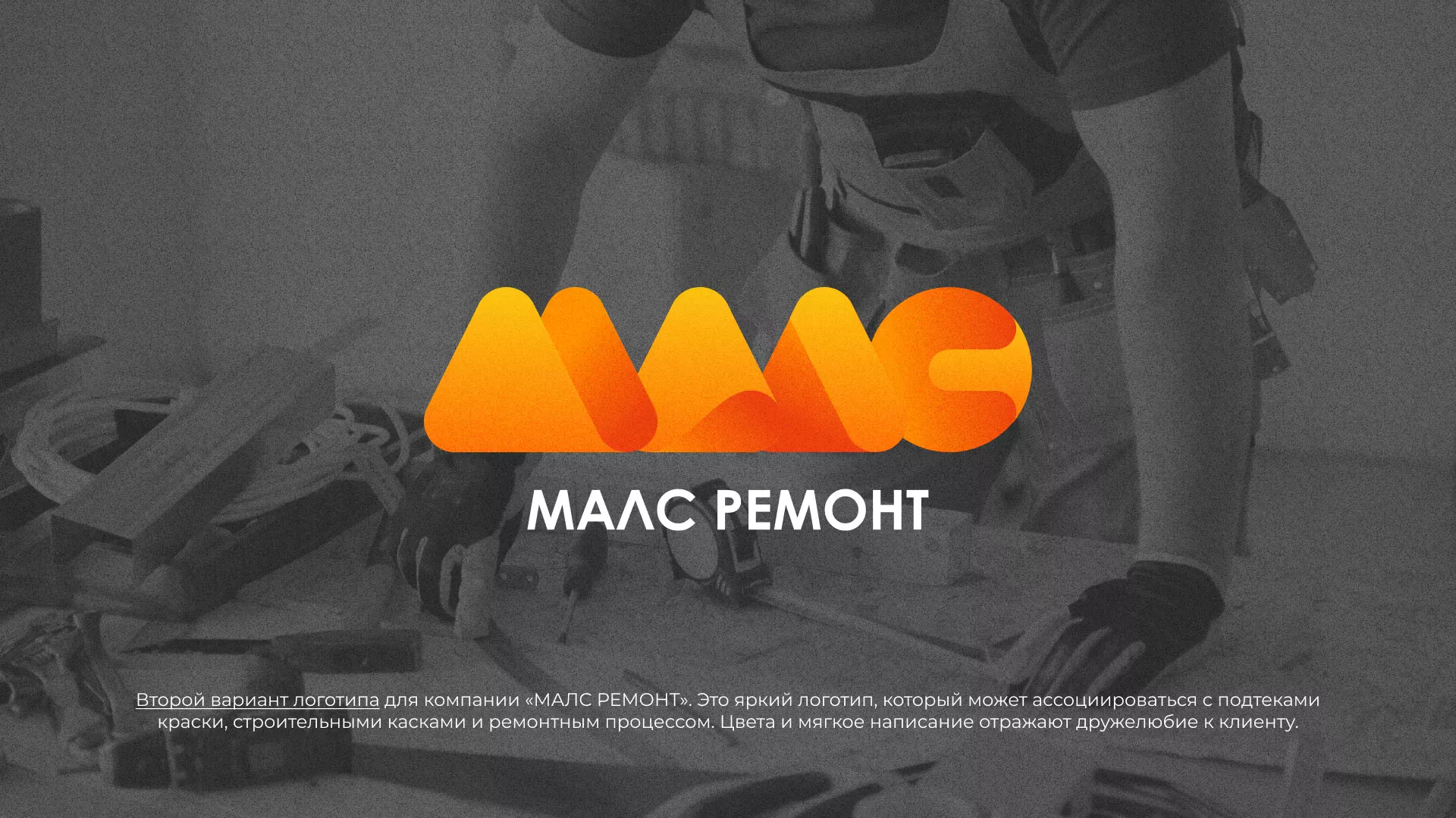 Создание логотипа для компании «МАЛС РЕМОНТ» в Коряжме