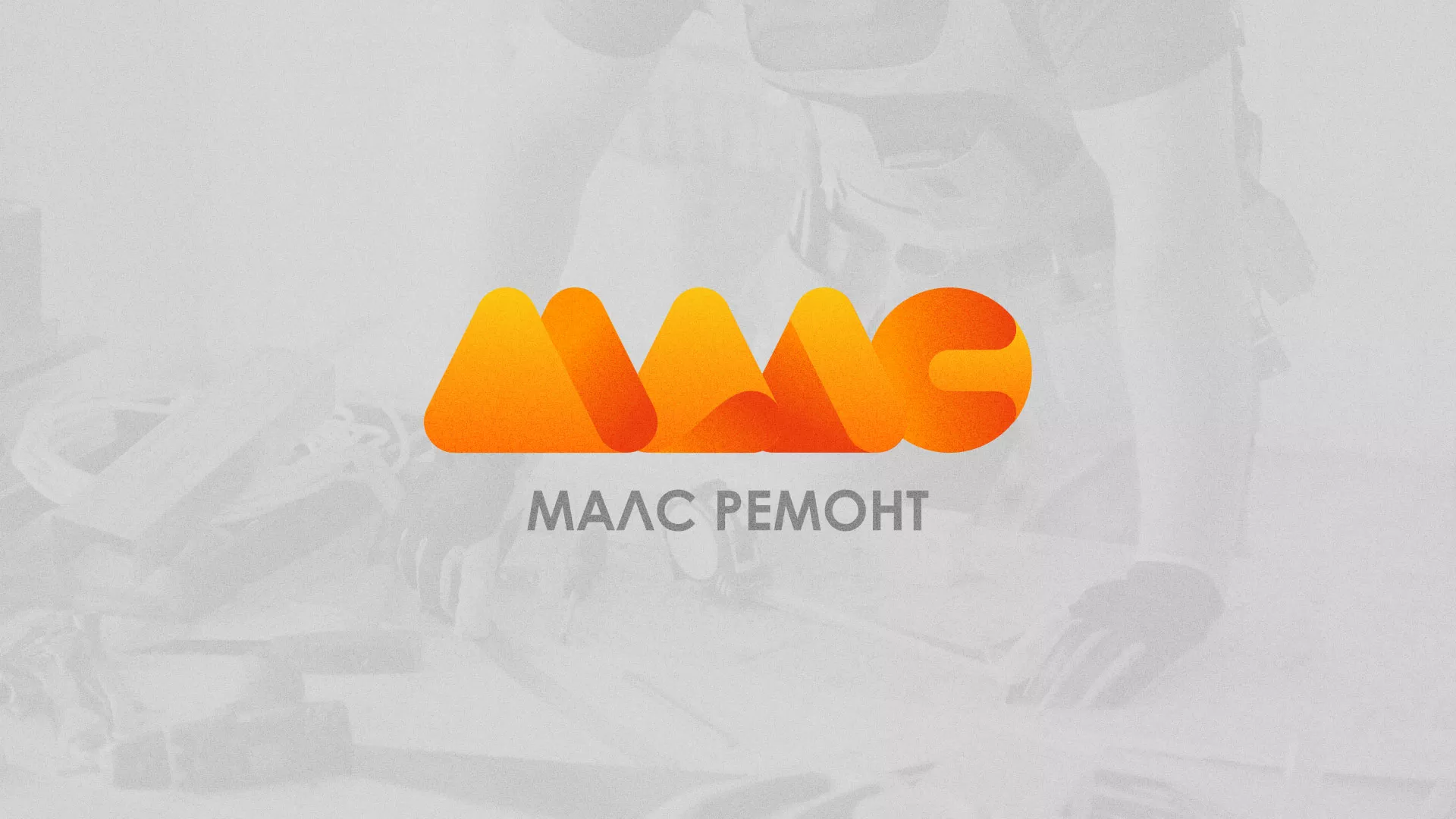 Создание логотипа для компании «МАЛС РЕМОНТ» в Коряжме