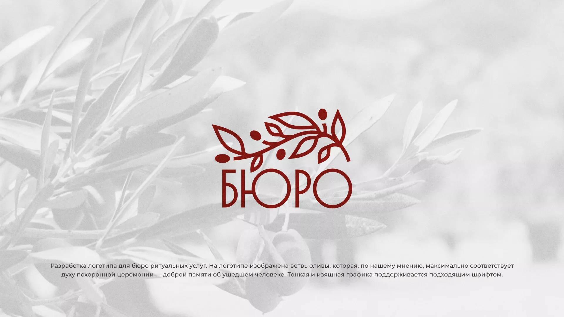 Разработка логотипа для бюро ритуальных услуг в Коряжме