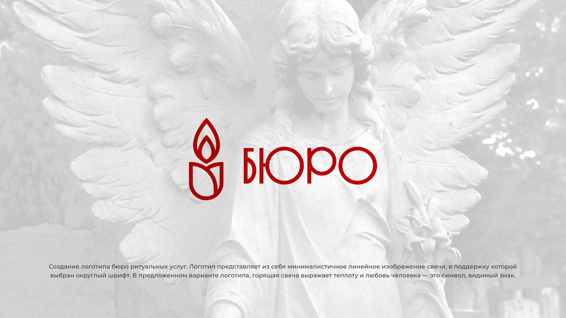 Создание логотипа бюро ритуальных услуг в Коряжме