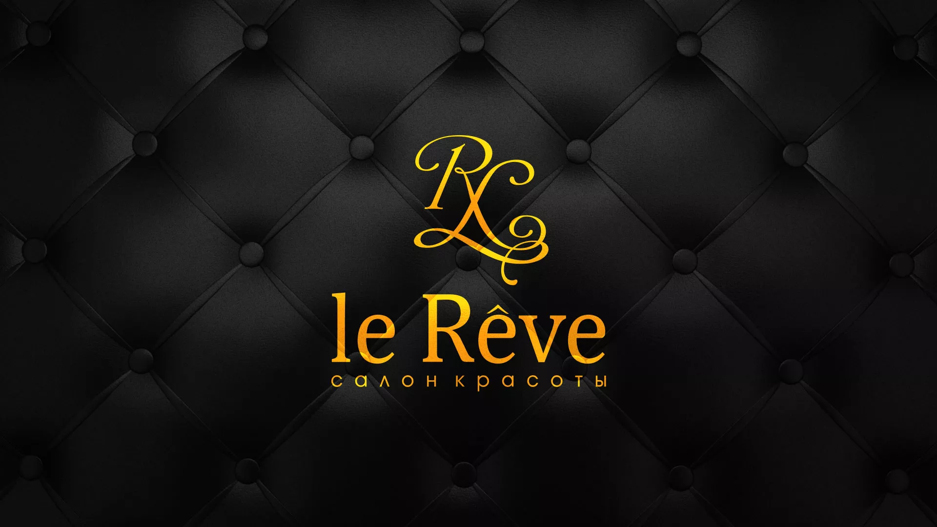 Разработка листовок для салона красоты «Le Reve» в Коряжме