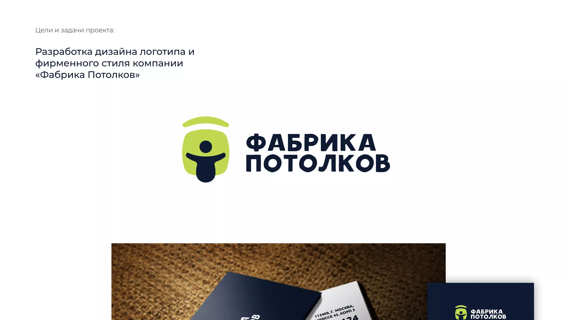 Разработка фирменного стиля для фабрики натяжных потолков в Коряжме