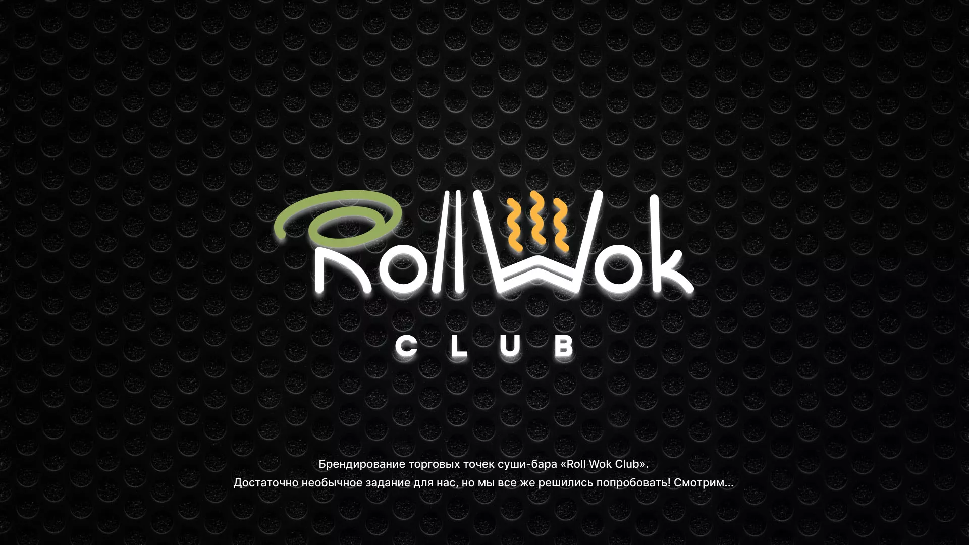 Брендирование торговых точек суши-бара «Roll Wok Club» в Коряжме