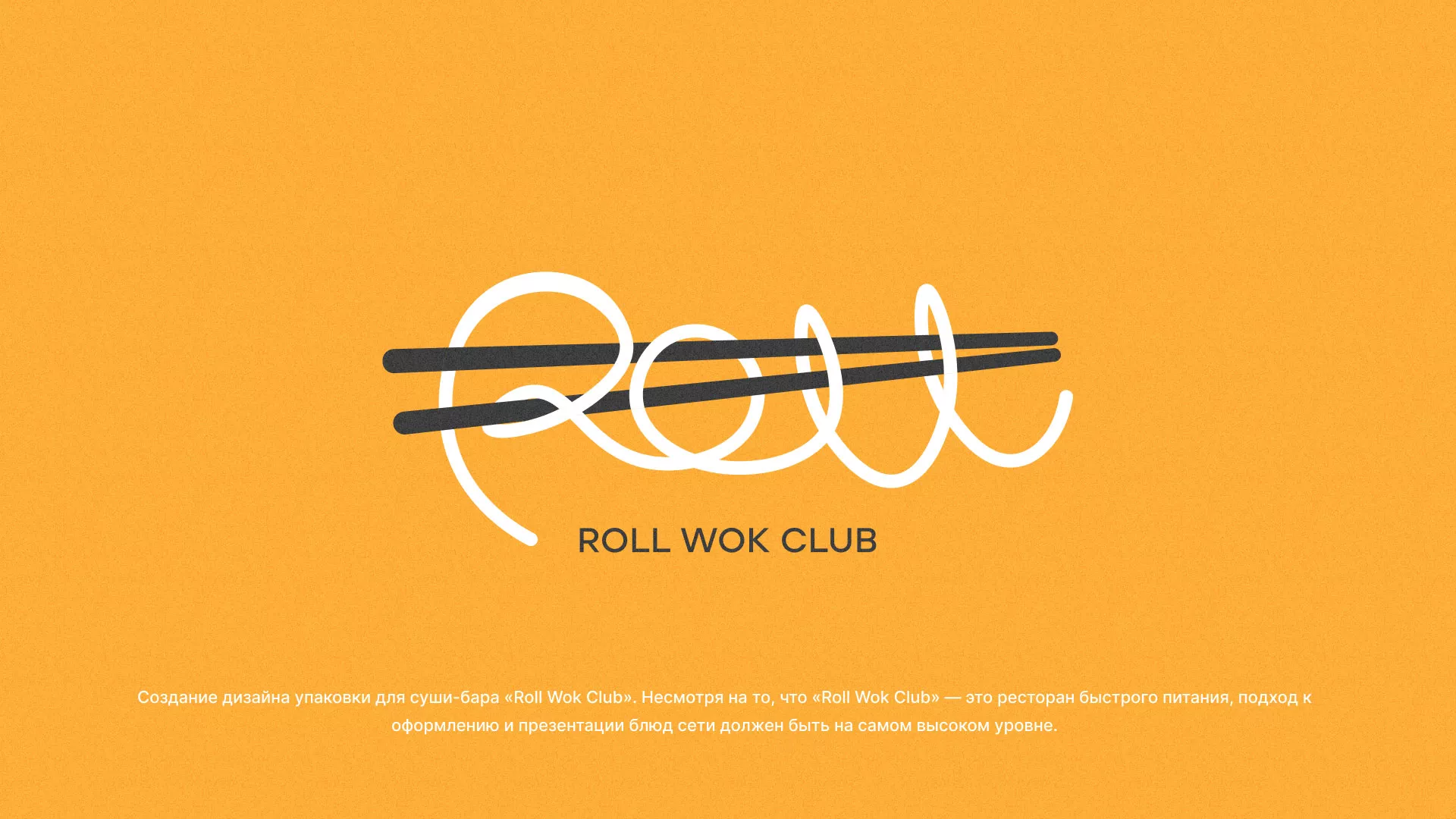 Создание дизайна упаковки суши-бара «Roll Wok Club» в Коряжме