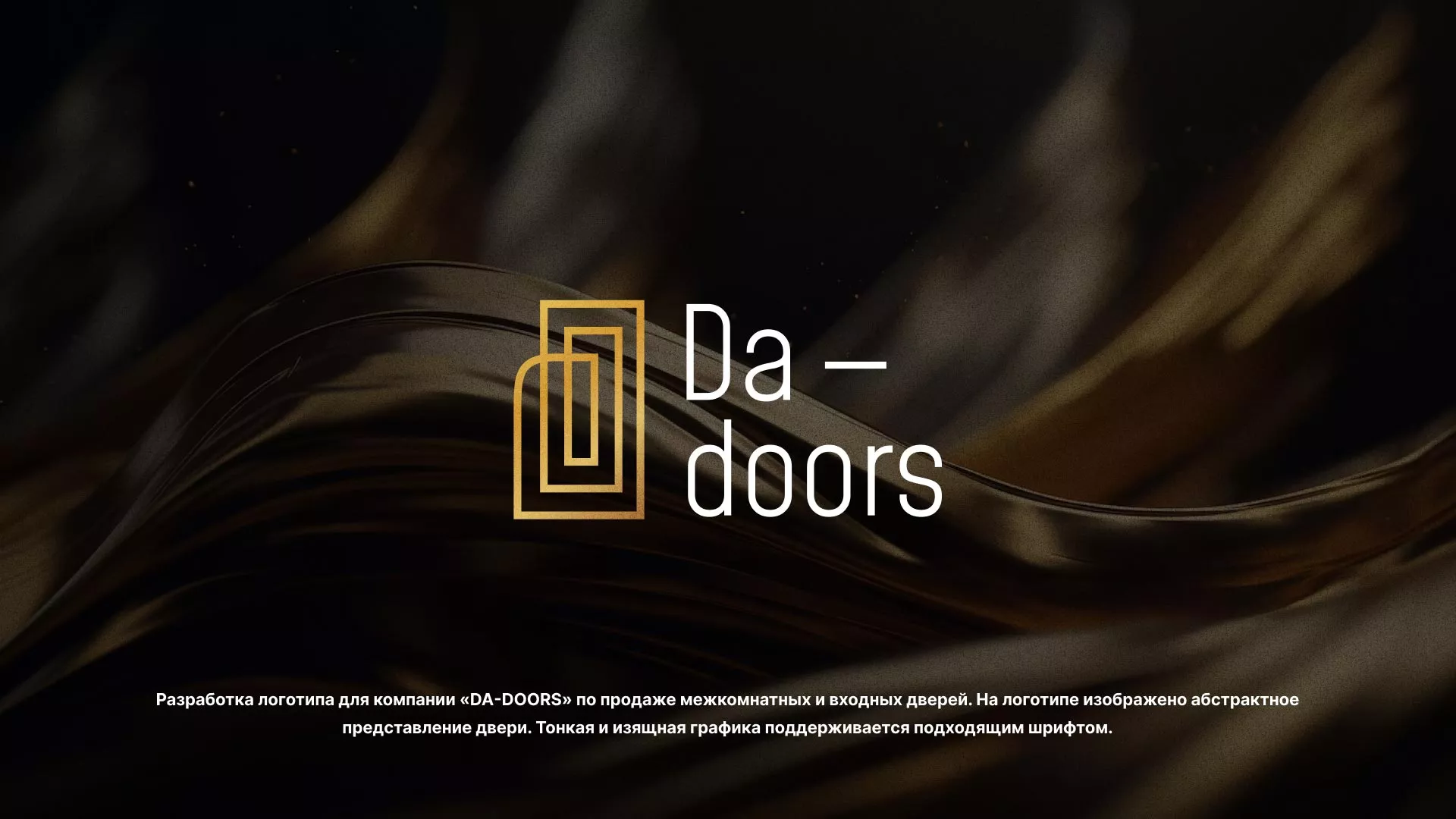 Разработка логотипа для компании «DA-DOORS» в Коряжме