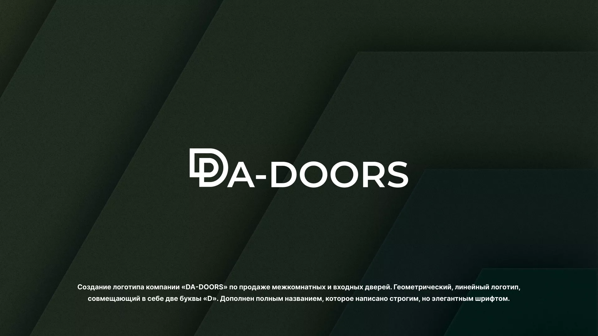 Создание логотипа компании «DA-DOORS» в Коряжме