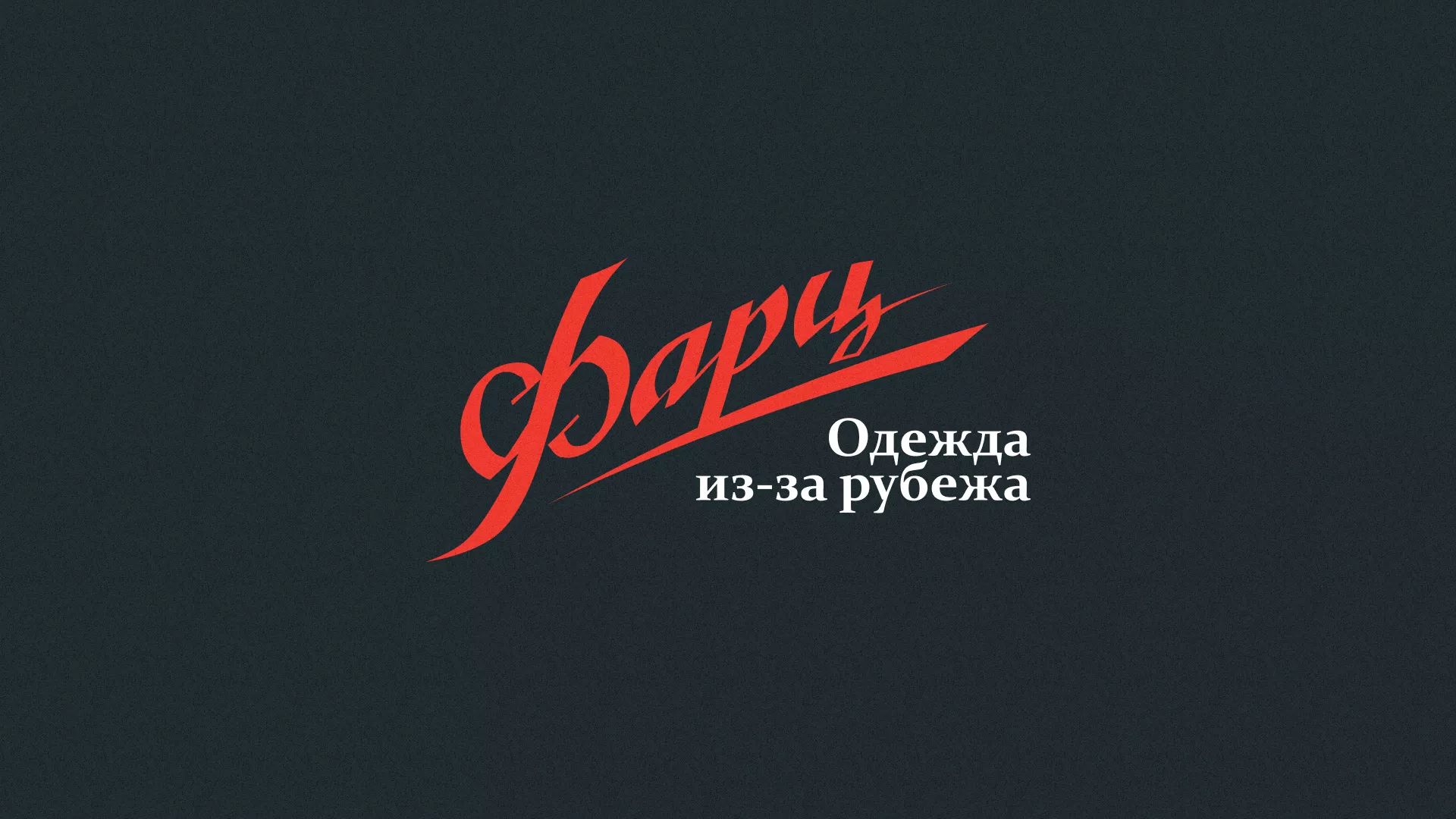 Разработка логотипа магазина «Фарц» в Коряжме